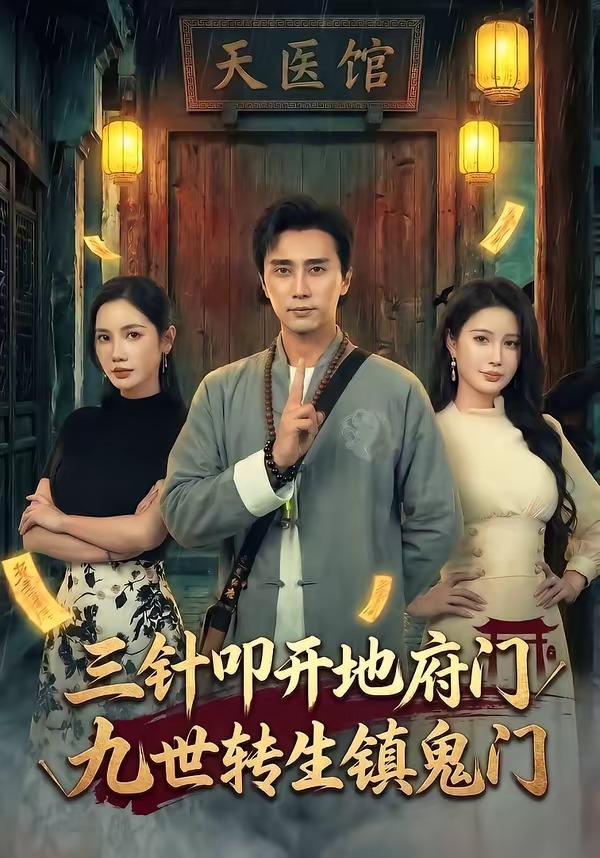 三针叩开地府门，九世转生镇鬼门