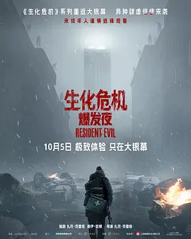 生化危机：爆发夜[电影解说]