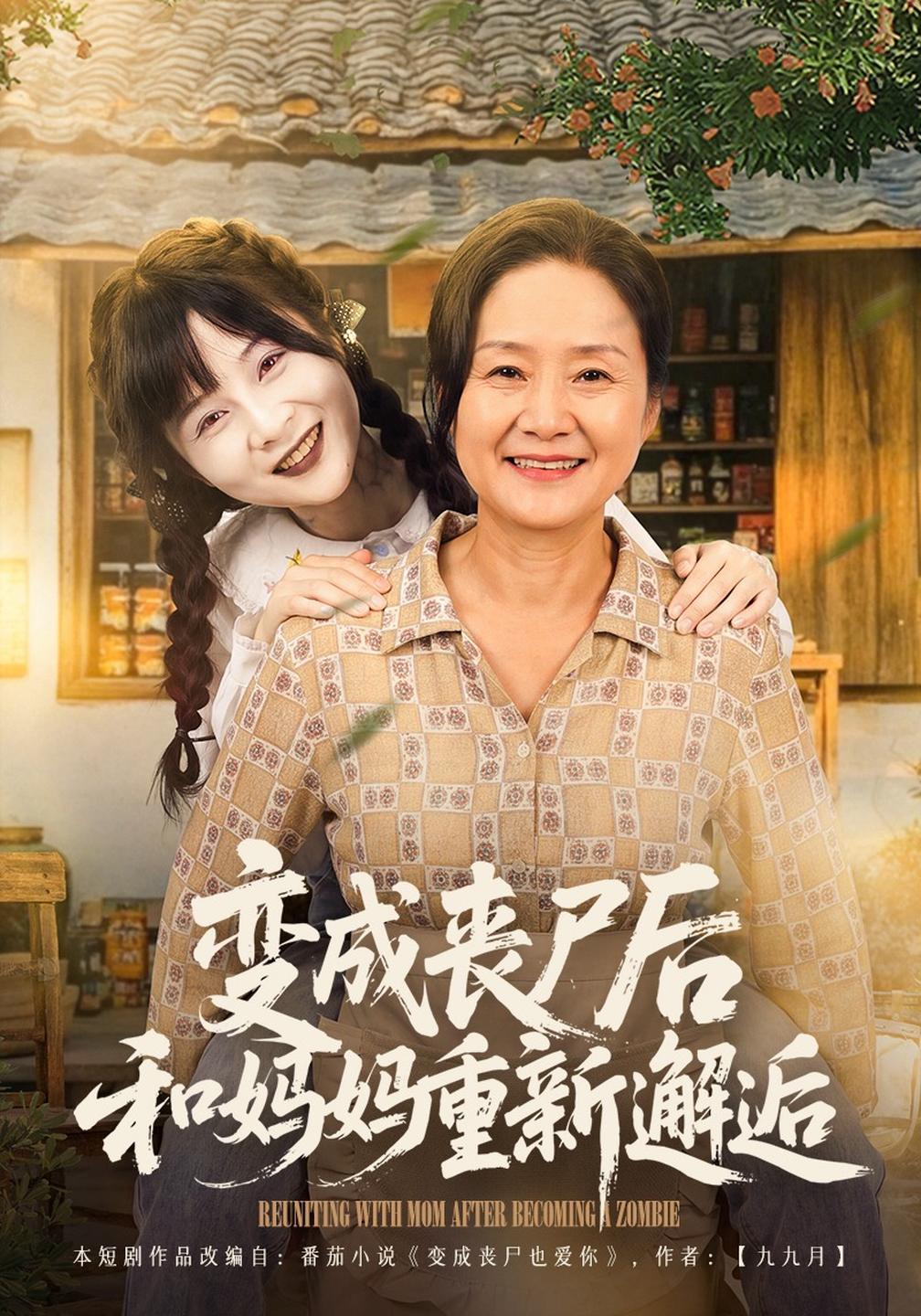 变成丧尸后和妈妈重新邂逅